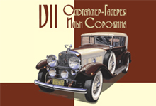 VII Олдтаймер Галерея Ильи Сорокина.