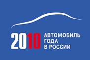 Голосование в конкурсе Автомобиль года 2010 началось!