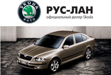 Компания &quot;Рус-Лан&quot; и Представительство SkodaAuto в России приглашают на тест-драйв, который пройдет 18 июня!