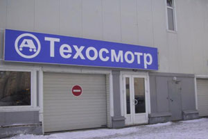 Названа стоимость техосмотра 
