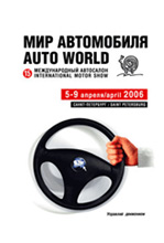 XV Международный автосалон «Мир Автомобиля 2006».
