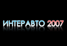 3-я Международная автомобильная выставка «Интеравто-2007» в «Крокус-Экспо»  открыта!