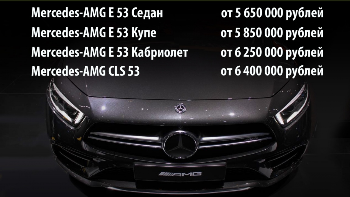 Mercedes-AMG E 53 и CLS 53 оценили в рублях 